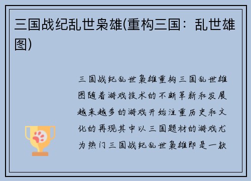 三国战纪乱世枭雄(重构三国：乱世雄图)