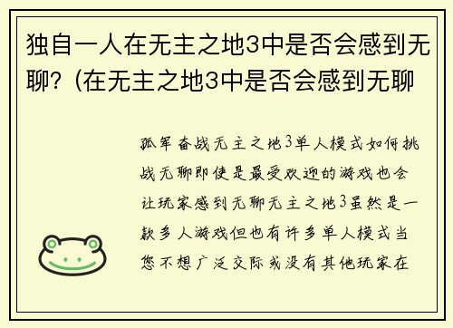 独自一人在无主之地3中是否会感到无聊？(在无主之地3中是否会感到无聊？一位游戏编辑的经验分享)