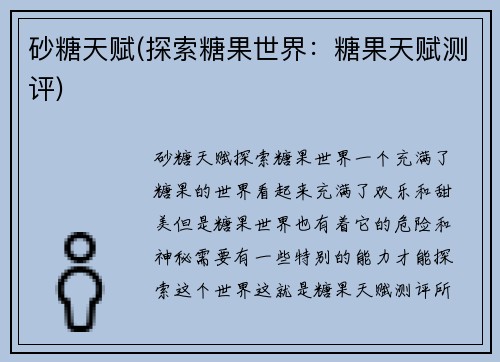 砂糖天赋(探索糖果世界：糖果天赋测评)