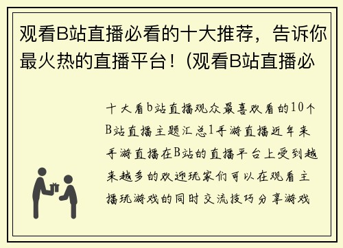 观看B站直播必看的十大推荐，告诉你最火热的直播平台！(观看B站直播必看的十大推荐，深度了解最热门的直播平台！)