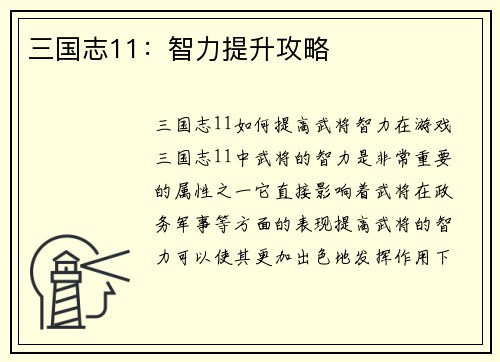 三国志11：智力提升攻略
