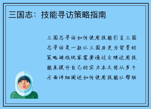 三国志：技能寻访策略指南
