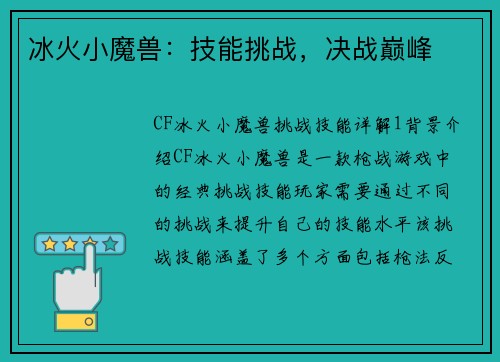 冰火小魔兽：技能挑战，决战巅峰